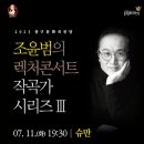 조윤범의 렉처콘서트Ⅲ 케이에스피뉴스