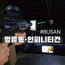 월드 게임랜드 | [부산/명륜동] 동래역 근처 사격 체험 후기, 동래놀거리 추천 - 인피니티건