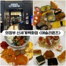 신세계 뷔페 | [의정부] 신세계백화점 3층뷔페 &lt;애슐리퀸즈&gt; 평일런치 내돈내산혼밥후기