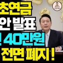 기초연금 최종개혁안 전 노인 대상 40만원 확정! 연계감액도 폐지됩니다. / 기초연금 수급조건, 수급자격 이미지