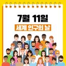 7월 11일(금) 제14회 세계인구의 날을 맞으며~ 이미지