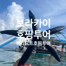 보라카이 호핑투어 보자무싸 써니요트호핑 아이가 잘 놀 수 있을지 걱정된다면 솔직후기