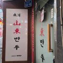 [마포역 맛집] 만두맛집 마포 산동만두 | 워크인 성공 후기