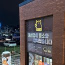 뚱삼겹 군포부곡점 | [군포 부곡] 군포 삼겹살 군포 부곡동 맛집 직접 구워주는 숙성삼겹살 :: 뚱삼겹 군포부곡점