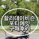 포티에잇 | 할리데이비슨 포티에잇 구매후기 배기음 튜닝 정보 알아보기