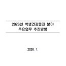 (교육부) 2026년 학생건강증진 분야 주요업무 추진방향 이미지