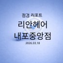 리안헤어 내포중앙점