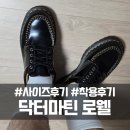 닥터마틴 로웰 블랙 사이즈 및 착용 후기