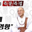 전생에 무슨 업보가 있길래.. 부부관계가 너무 힘듭니다 [법륜스님의 즉문즉설] 이미지