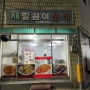 새깔끔이분식