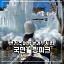 경주 국민힐링파크 카누 1월 주말방문 후기