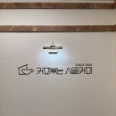 커피볶는마을 - 익산시 무왕로9길 47-3 | 경주 충효 카페 커피볶는 시골커피 경주 충효점 : 누룽지라떼 맛집