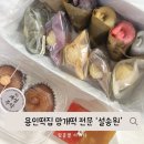 망개떡설송원 | 보라동떡집 용인답례떡으로 유명한 설송원! 망개떡 후기.