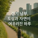 농촌체험코스(남부) | 경기 남부 하루 여행, 도심과 자연이 어우러진 하루 코스