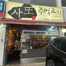 사또주먹고기 이미지