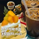 연천전곡전곡함-12 | [연천 카페 추천]트렌디한 디저트가 가득한 연천카페추천 '필업(FILOVE)' 솔직 후기