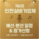 제5회 실버가요제 | 제6회 인천실버가요제 예선(에심) 본선 일정 참가신청 방법(10월18일 서구문화회관 소강당)