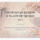 2026.5.21.목 새벽예배(시 66:19~20, 기도심층연구(30) 외면치 아니하시는 인자하심!) 이미지