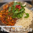 소로1-64(혁신도시) | [원주 맛집] 혁신도시 된장전골 맛집 '옥된장 원주혁신도시점'