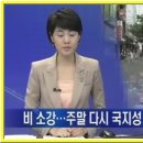 오늘(8월27일 금요일)의 날씨 - 오늘까지 비 소강, 주말 다시 국지성 호우 - 이미지