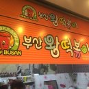 부산왕떡볶이