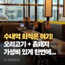 흙돼지팡 | 제주몬트락 수내 제주 흙돼지 오리고기 한번에(수내역 회식 맛집 고기집)
