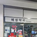 혜성약국 이미지