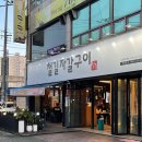 CU 북구구암점 | [대구 북구] 구암역 태전동 삼겹살 맛집 | 철길자갈구이 칠곡점