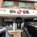 기장한방밀면 이미지