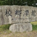 용담향교 공적비 이미지