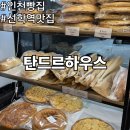 탄드르하우스 - 안산시 단원구 화랑로 27 | 인천 빵집 송도 빵 맛집 탄드르하우스