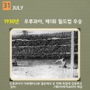 월드컵 이야기(4-1)-제1회 우루과이 월드컵(1930년) ,호랭이 담배피우던 시절 이야기-반젤리스의 ＜불의 전차＞ OST를 들으며 이미지