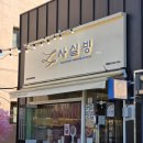 씨유동해북평중앙점 | 동해 :: 실타래빙수 사실빙