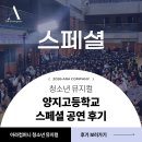양지고등학교 | 찾아가는 공연 <스페셜> 아라컴퍼니 양지고등학교에 가다!