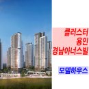 클러스터 용인 경남아너스빌 모델하우스 미분양 줍줍 평형대 분양가 문의 이미지