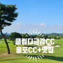 해피로PC | 전북 익산 클럽디 금강CC &amp; 웅포CC골프장 후기 근처 맛집
