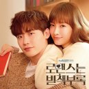 강병준 | [드라마추천] 로맨스는 별책부록(Romance Is a Bonus Book) 줄거리, 강병준?, 결말 리뷰