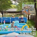 명지가온어린이수영장 | 경남 밀양 피크닉 캠핑장 당일치기 수영장 가온빌리지 이용 후기
