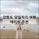 황산도갯벌체험장 | 인천 강화도 당일치기 여행 코스 데이트 드라이브 추천 맛집 카페 명소
