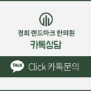 경희랜드마크한의원