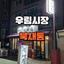 우림골목시장 | 망우역 우림시장 맛집 북새통 양념갈비 방문 후기