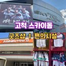 나라키움 구로 복합관사 | 고척스카이돔 키움 가는길 경기전 가기 좋은 서울아트책보고와 굿즈샵