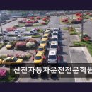 2018032 | 인천 운전면허학원 추천 신진자동차운전전문학원 자체 시험 가능한 곳
