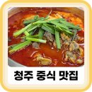 (주)청주여객터미널 | 청주 버스터미널 맛집 향미각 꼬막짬뽕 꿔바로우 먹고 왔어요