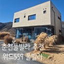 559 | [춘천 숙소 추천] 위드559풀빌라 다녀온 솔직 후기 내돈내산
