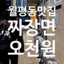 [대전월평동맛집] 짜장면 5천원? 진달래반점 내돈내산 후기
