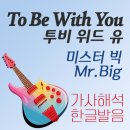 투비위드유(TO BE WITH YOU) | 미스터빅 대표곡 To Be With You(투비 위드 유) 뜻 가사 해석, 한글발음, 뮤직비디오 / 1980~90...