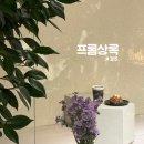 [경주] 황리단길 &#34;프롬상록&#34; 소보로슈가 맛있는 한옥카페