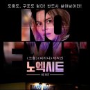 [영화 노엑시트 시사회 후기]/ 12월 개봉 영화 강력추천 / 스릴러 영화 추천 / 노엑시트 줄거리 / 노...