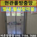 별내동36통(별사랑마을2-9) | 남양주 별내동 현관방충망 별사랑마을 아파트 현관롤방충망 시공